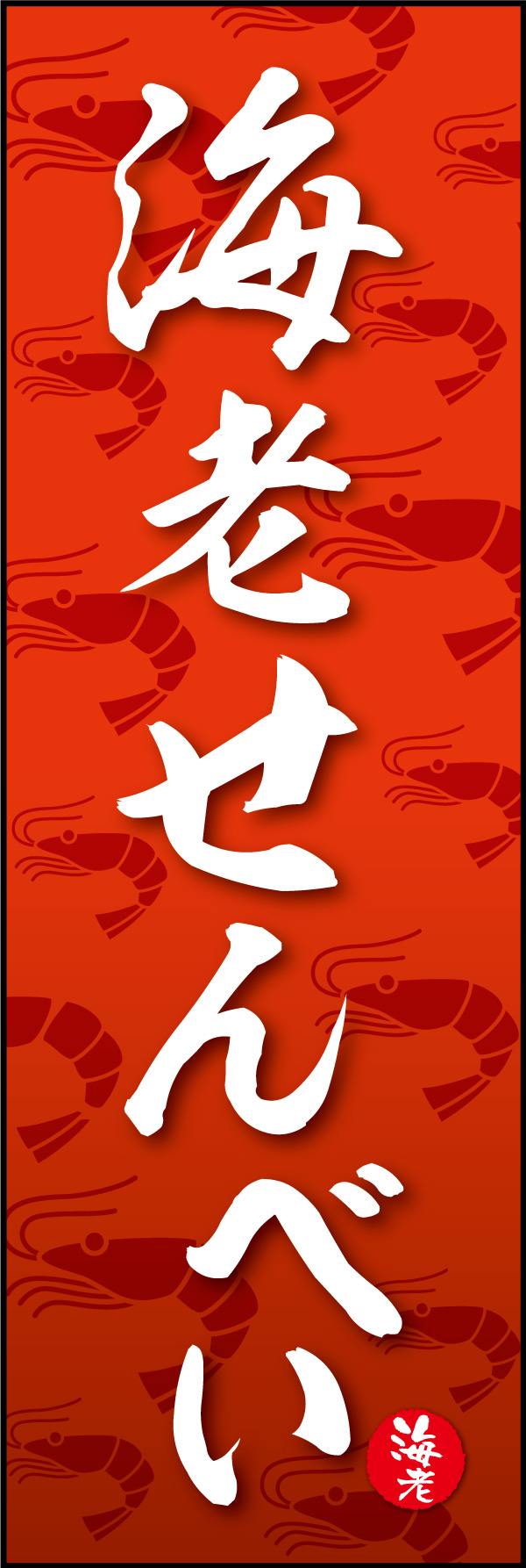 海老せんべい 06 「海老せんべい」の幟です。海老のイラストを全面に配置した、海老せんべい全開のデザインにしました。(Y.M)