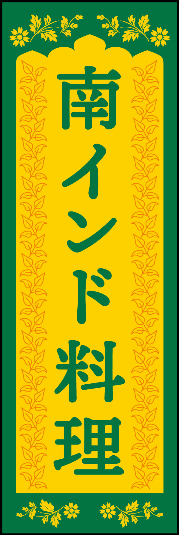 南インド料理 160_01 「南インド料理」ののぼりです。南インドカレーやミールスといった南インド料理を彷彿とするデザインにしました。（Y.M）