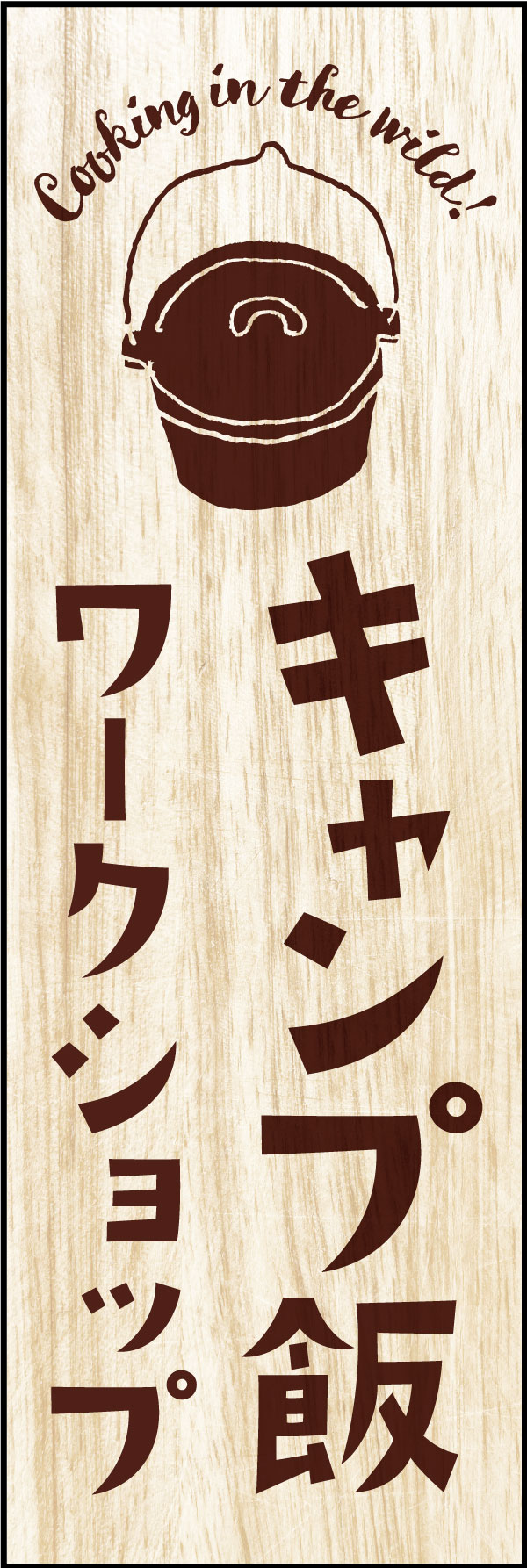 キャンプ飯ワークショップ 160_01 「キャンプ飯ワークショップ」ののぼりです。キャンプ料理の料理教室や、キャンプ調理器具の講習など、色んなCAMPイベントで使用できます。（Y.M）