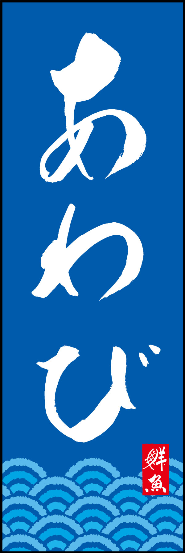 あわび 161_03「あわび」ののぼりです。江戸文字職人 加藤木大介氏による、手書きの筆文字です。完全書き下ろし、唯一無二ののぼりは当店だけのオリジナル商品です。（Y.M） 