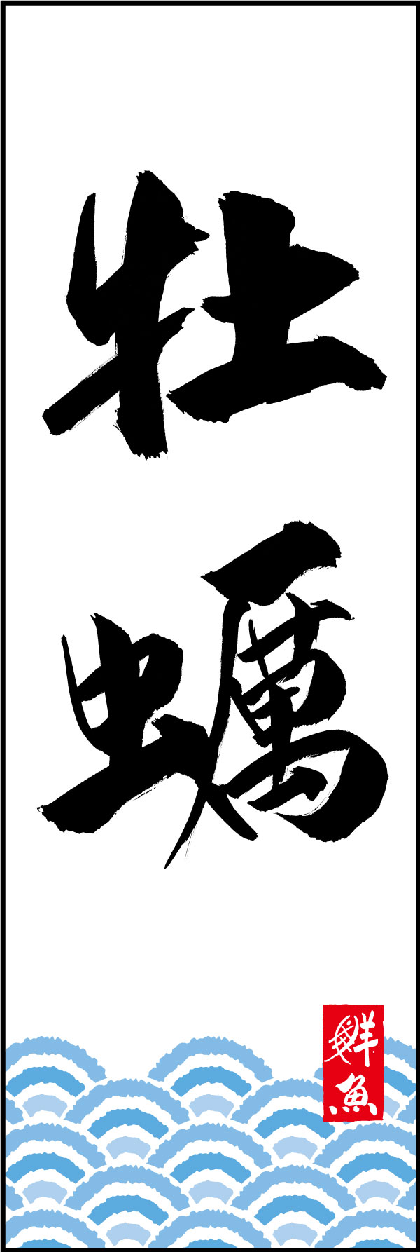 牡蠣 161_01 「牡蠣」ののぼりです。江戸文字職人 加藤木大介氏による、手書きの筆文字です。完全書き下ろし、唯一無二ののぼりは当店だけのオリジナル商品です。（Y.M）