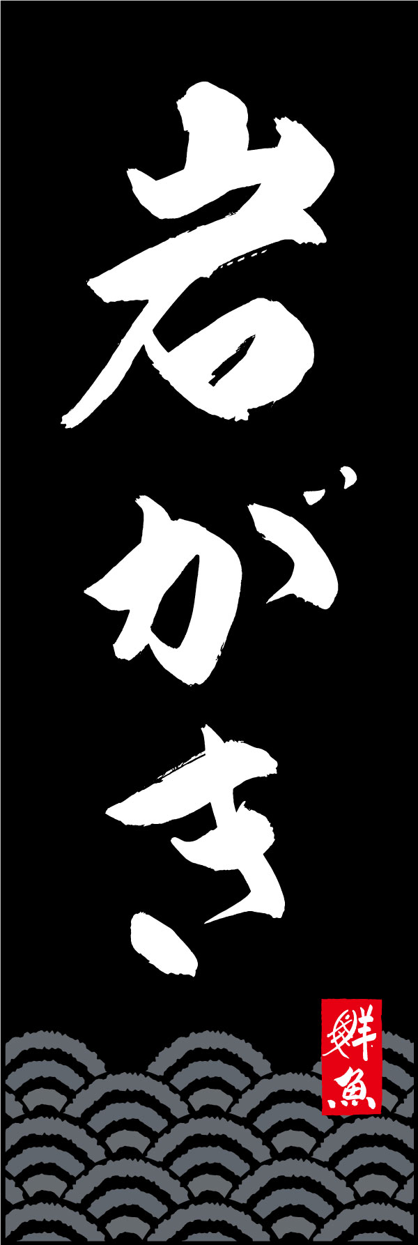 岩がき 161_02「岩がき」ののぼりです。のぼり戸文字職人 加藤木大介氏による、手書きの筆文字です。完全書き下ろし、唯一無二ののぼりは当店だけのオリジナル商品です。（Y.M） 