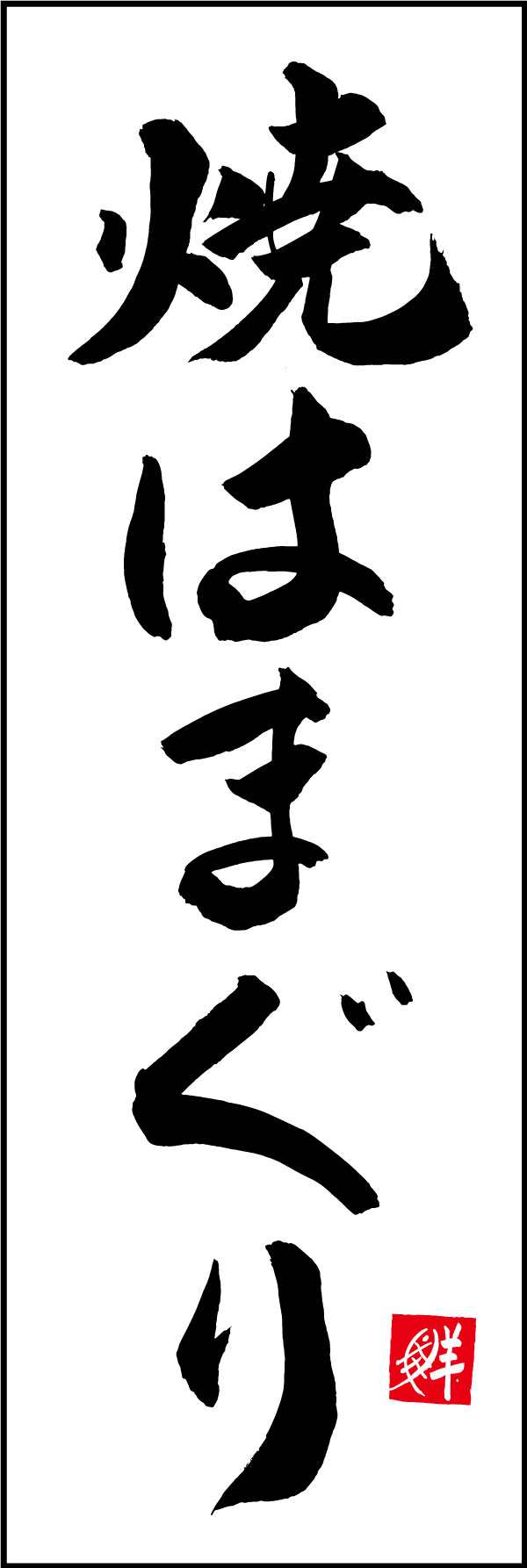 焼はまぐり 161_01「焼はまぐり」ののぼりです。江戸文字職人 加藤木大介氏による、手書きの筆文字です。完全書き下ろし、唯一無二ののぼりは当店だけのオリジナル商品です。（Y.M） 