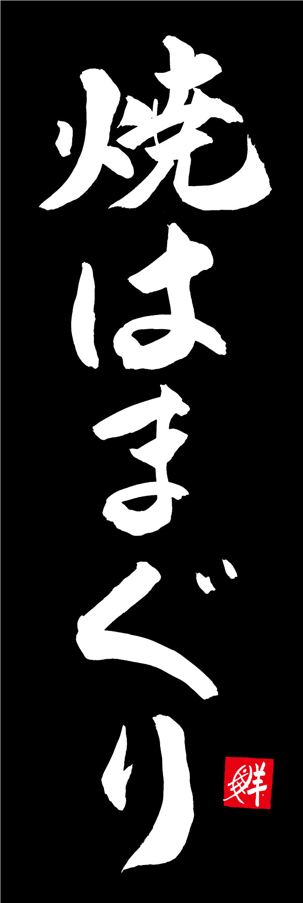 焼はまぐり 161_02 「焼はまぐり」ののぼりです。江戸文字職人 加藤木大介氏による、手書きの筆文字です。完全書き下ろし、唯一無二ののぼりは当店だけのオリジナル商品です。（Y.M）