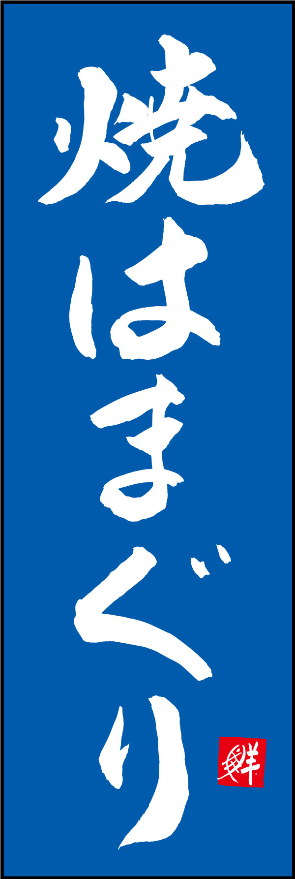 焼はまぐり 161_03「焼はまぐり」ののぼりです。江戸文字職人 加藤木大介氏による、手書きの筆文字です。完全書き下ろし、唯一無二ののぼりは当店だけのオリジナル商品です。（Y.M） 