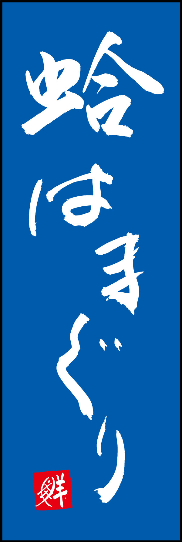 蛤はまぐり 161_03 「蛤 はまぐり」ののぼりです。江戸文字職人 加藤木大介氏による、手書きの筆文字です。完全書き下ろし、唯一無二ののぼりは当店だけのオリジナル商品です。（Y.M）