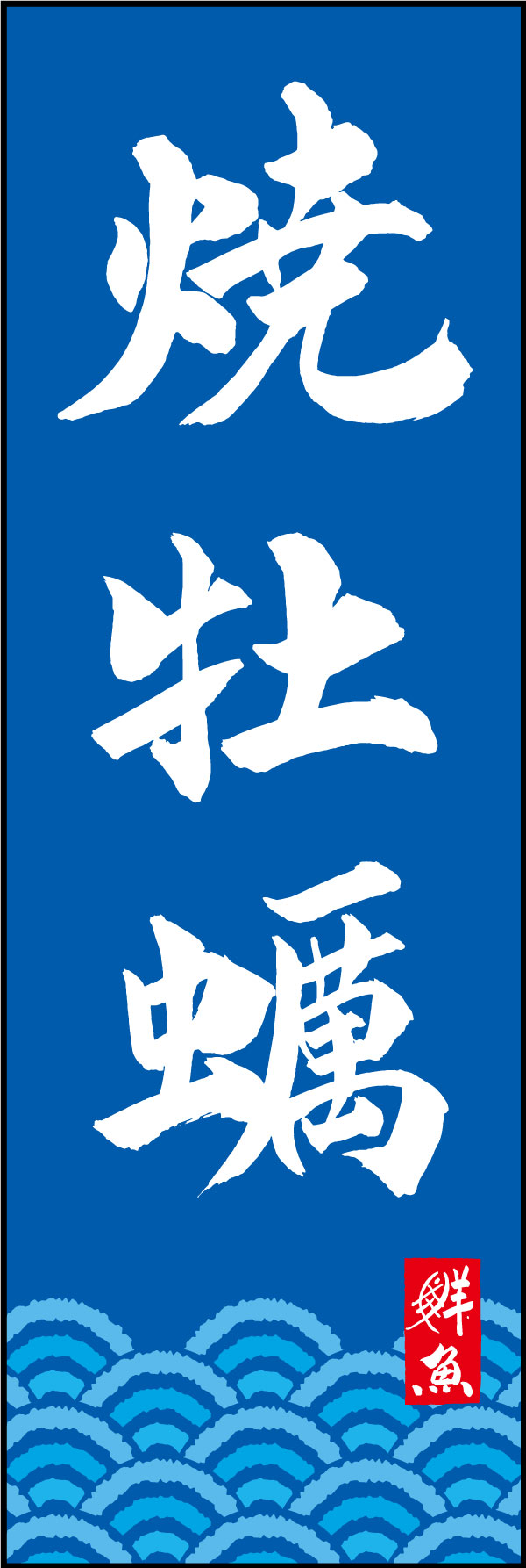 焼牡蠣 161_03 「焼牡蠣」ののぼりです。江戸文字職人 加藤木大介氏による、手書きの筆文字です。完全書き下ろし、唯一無二ののぼりは当店だけのオリジナル商品です。（Y.M）