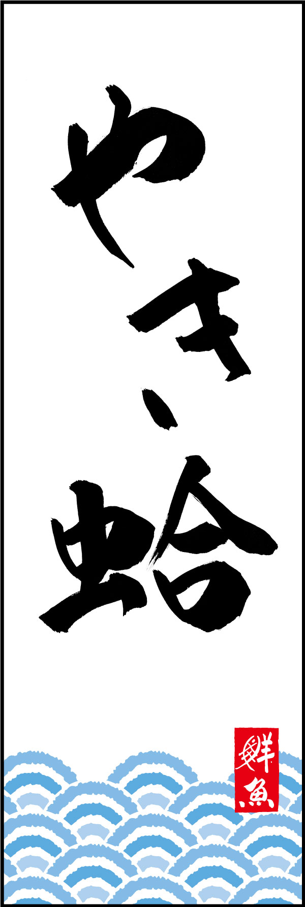 やき蛤 161_01 「やき蛤」ののぼりです。江戸文字職人 加藤木大介氏による、手書きの筆文字です。完全書き下ろし、唯一無二ののぼりは当店だけのオリジナル商品です。（Y.M）