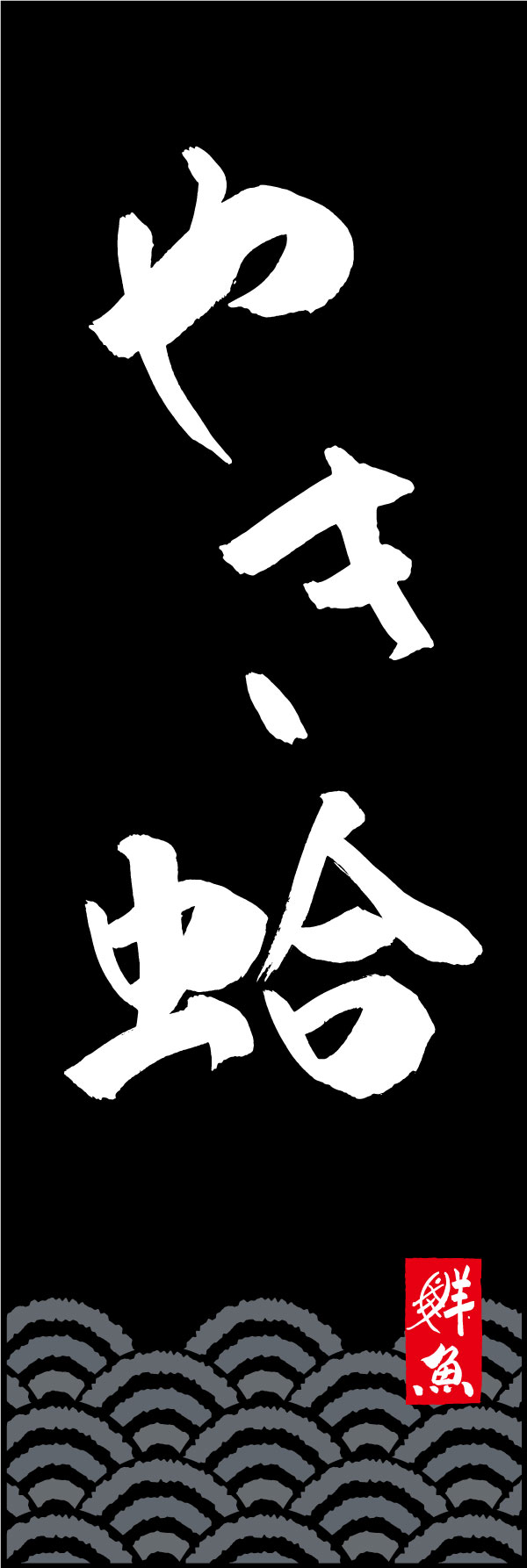 やき蛤 161_02 「やき蛤」ののぼりです。江戸文字職人 加藤木大介氏による、手書きの筆文字です。完全書き下ろし、唯一無二ののぼりは当店だけのオリジナル商品です。（Y.M）