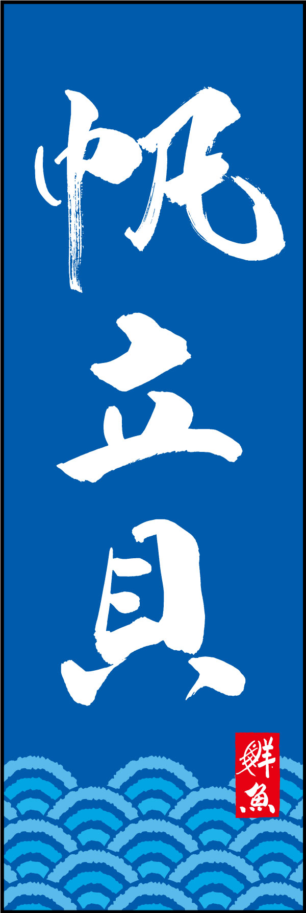 帆立貝 161_03 「帆立貝」ののぼりです。江戸文字職人 加藤木大介氏による、手書きの筆文字です。完全書き下ろし、唯一無二ののぼりは当店だけのオリジナル商品です。（Y.M）