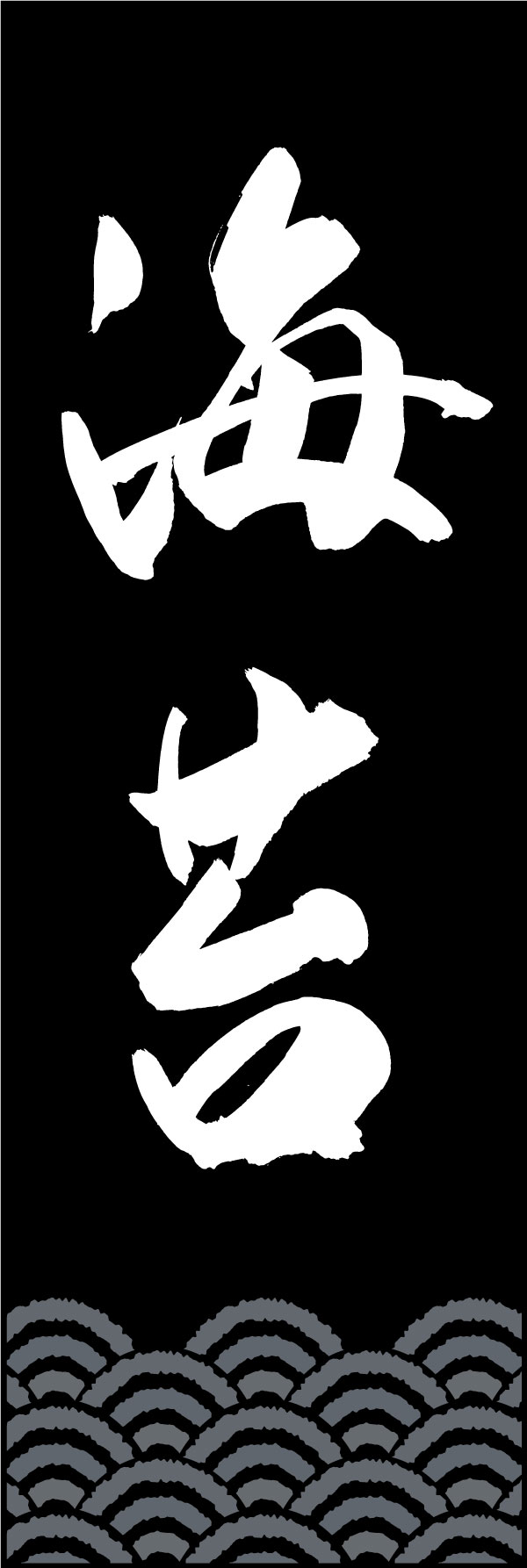 海苔 161_02 「海苔」ののぼりです。江戸文字職人 加藤木大介氏による、手書きの筆文字です。完全書き下ろし、唯一無二ののぼりは当店だけのオリジナル商品です。（Y.M）