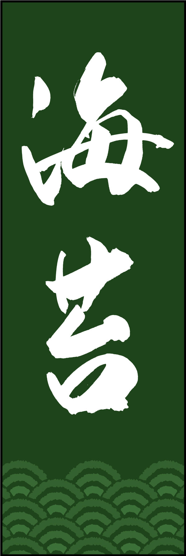 海苔 161_03 「海苔」ののぼりです。江戸文字職人 加藤木大介氏による、手書きの筆文字です。完全書き下ろし、唯一無二ののぼりは当店だけのオリジナル商品です。（Y.M）