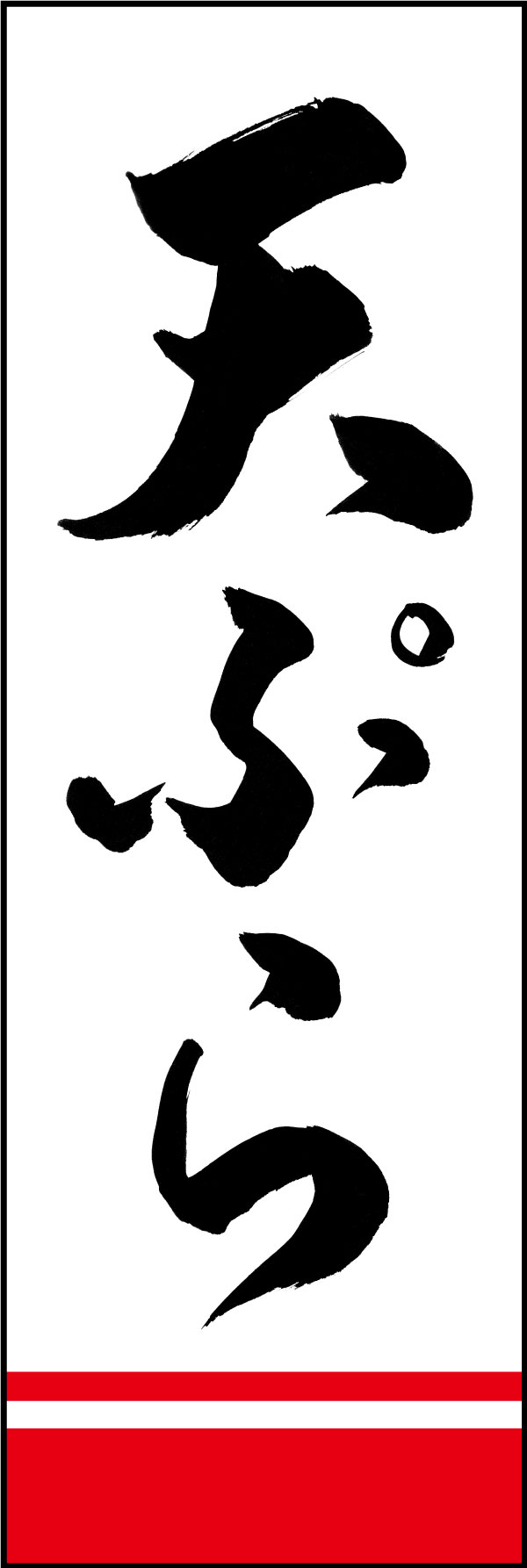 天ぷら 161_01 「天ぷら」ののぼりです。江戸文字職人 加藤木大介氏による、手書きの筆文字です。完全書き下ろし、唯一無二ののぼりは当店だけのオリジナル商品です。（Y.M）