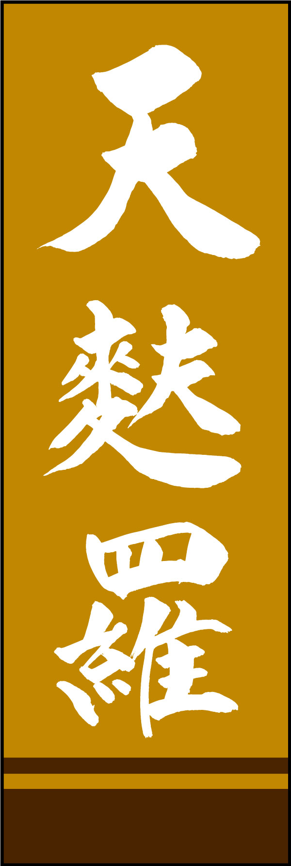 天麩羅 161_02 「天麩羅」ののぼりです。江戸文字職人 加藤木大介氏による、手書きの筆文字です。完全書き下ろし、唯一無二ののぼりは当店だけのオリジナル商品です。（Y.M）