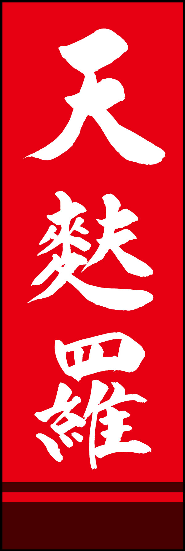 天麩羅 161_03 「天麩羅」ののぼりです。江戸文字職人 加藤木大介氏による、手書きの筆文字です。完全書き下ろし、唯一無二ののぼりは当店だけのオリジナル商品です。（Y.M）