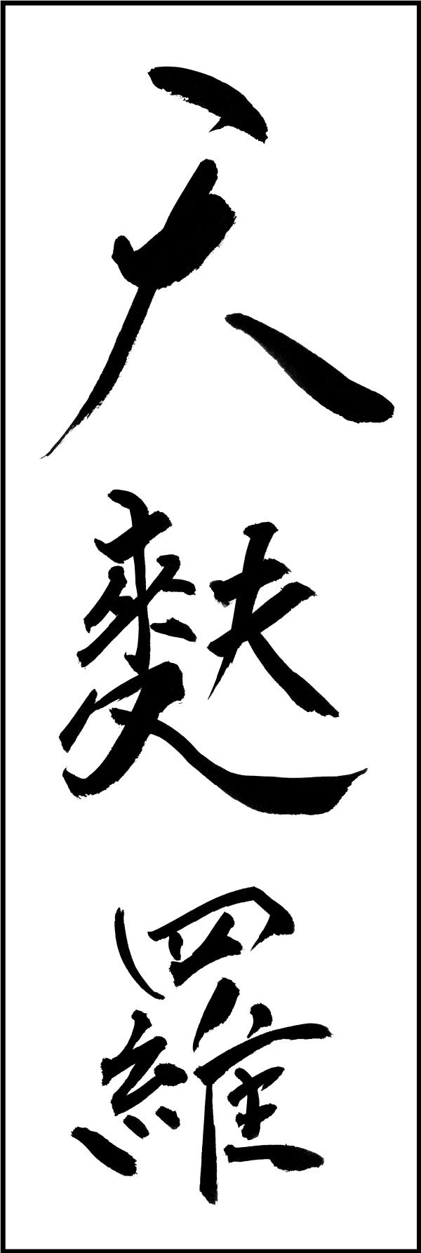 天麩羅 161_04 「天麩羅」ののぼりです。江戸文字職人 加藤木大介氏による、手書きの筆文字です。完全書き下ろし、唯一無二ののぼりは当店だけのオリジナル商品です。（Y.M）