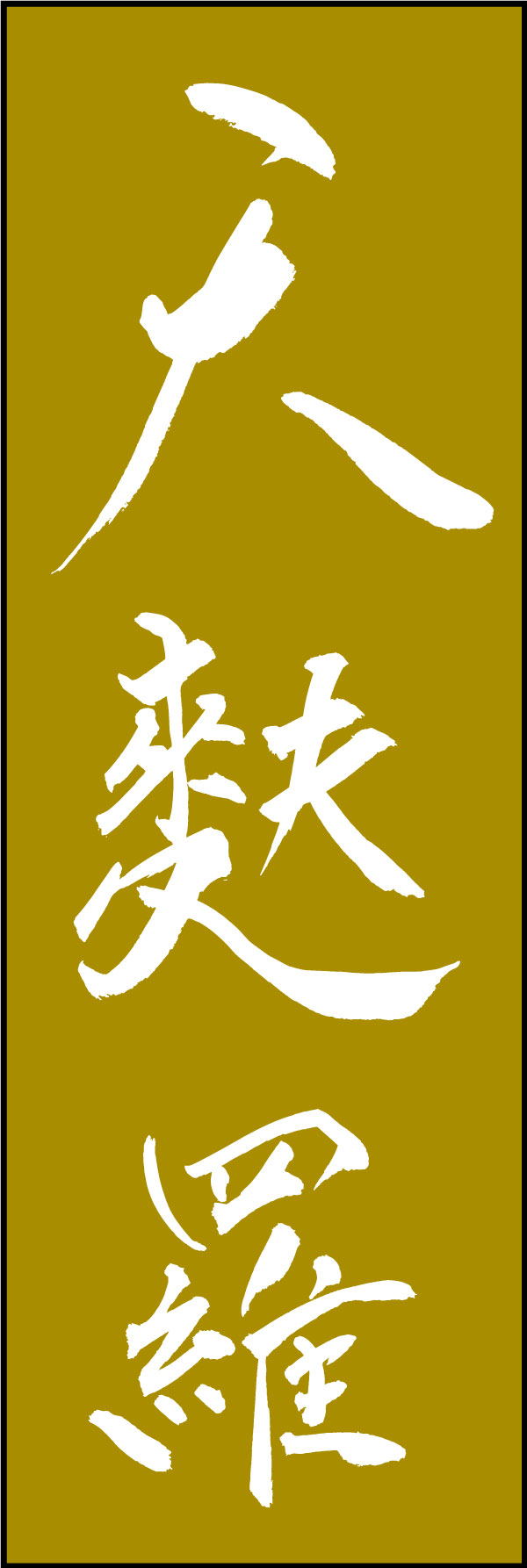 天麩羅 161_05「天麩羅」ののぼりです。江戸文字職人 加藤木大介氏による、手書きの筆文字です。完全書き下ろし、唯一無二ののぼりは当店だけのオリジナル商品です。（Y.M） 