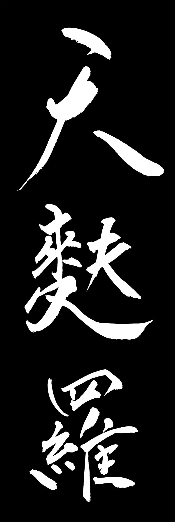 天麩羅 161_06 「天麩羅」ののぼりです。江戸文字職人 加藤木大介氏による、手書きの筆文字です。完全書き下ろし、唯一無二ののぼりは当店だけのオリジナル商品です。（Y.M）