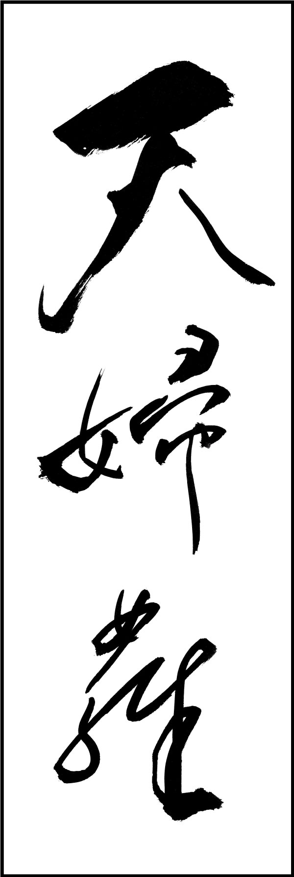 天婦羅 161_01 「天婦羅」ののぼりです。江戸文字職人 加藤木大介氏による、手書きの筆文字です。完全書き下ろし、唯一無二ののぼりは当店だけのオリジナル商品です。（Y.M）