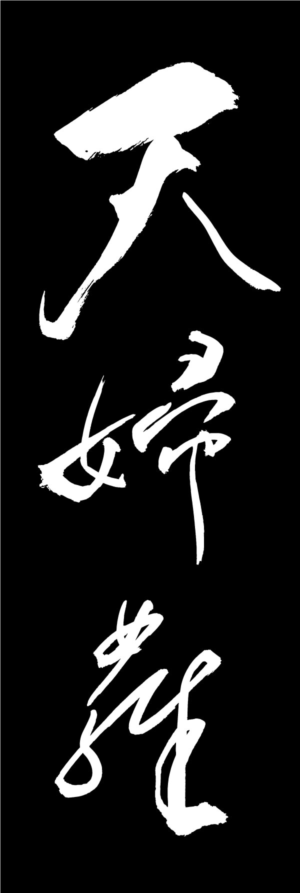 天婦羅 161_03 「天婦羅」ののぼりです。江戸文字職人 加藤木大介氏による、手書きの筆文字です。完全書き下ろし、唯一無二ののぼりは当店だけのオリジナル商品です。（Y.M）