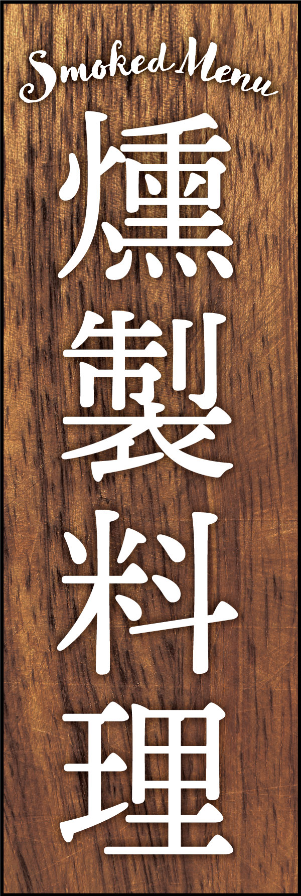 燻製料理 165_01 「燻製料理」ののぼりです。燻された木目調のデザインにしました。スモーク料理を出すお店や、燻製機やチップなどのキャンプギアコーナー、料理本などの特集コーナーにも合います！（Y.M）