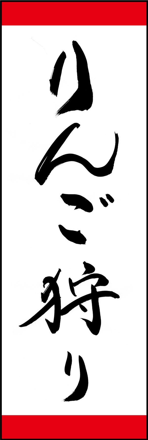 りんご狩り 167_01「りんご狩り」ののぼりです。江戸文字職人 加藤木大介氏による、手書きの筆文字です。完全書き下ろし、唯一無二ののぼりは当店だけのオリジナル商品です。（Y.M） 