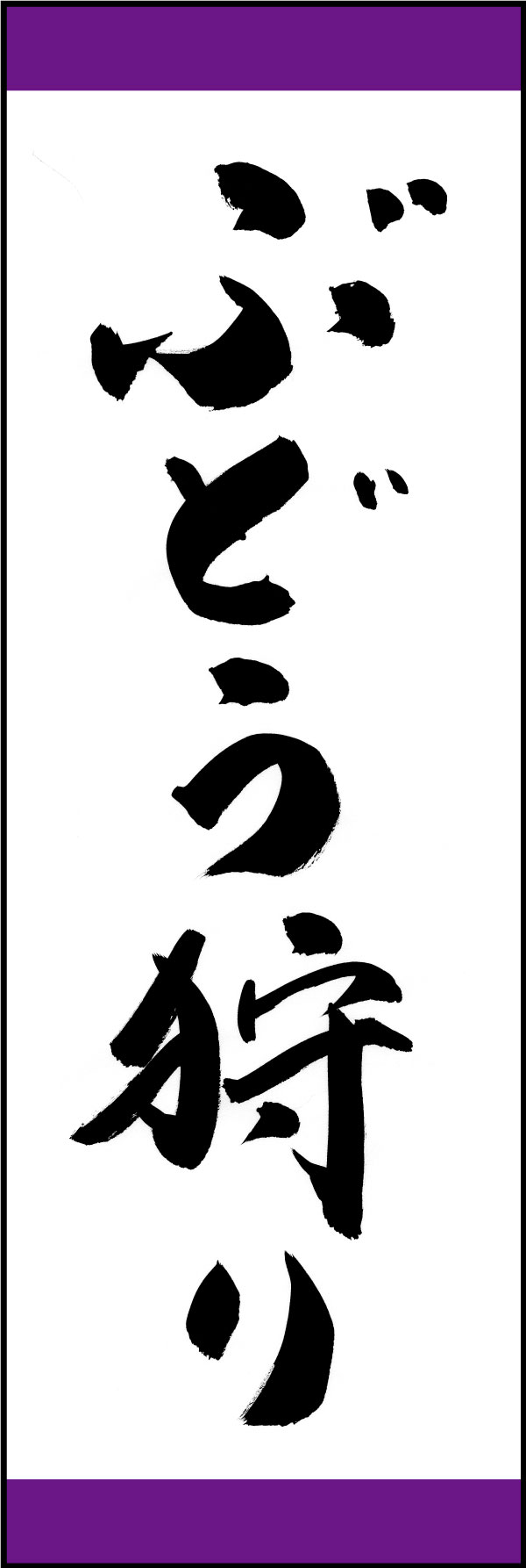 ぶどう狩り 167_01「ぶどう狩り」ののぼりです。江戸文字職人 加藤木大介氏による、手書きの筆文字です。完全書き下ろし、唯一無二ののぼりは当店だけのオリジナル商品です。（Y.M） 