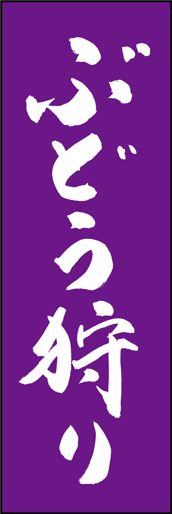 ぶどう狩り 167_02「ぶどう狩り」ののぼりです。江戸文字職人 加藤木大介氏による、手書きの筆文字です。完全書き下ろし、唯一無二ののぼりは当店だけのオリジナル商品です。（Y.M） 