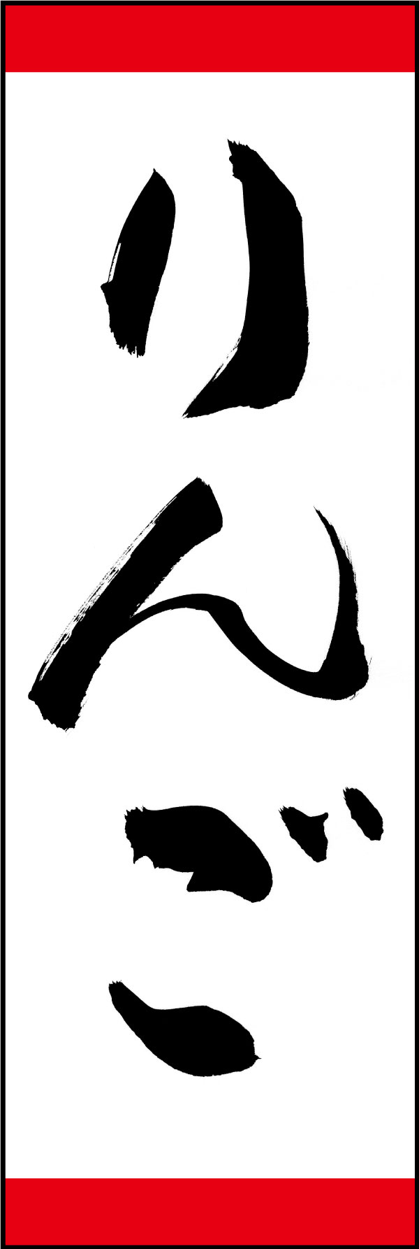 りんご 167_01 「りんご」ののぼりです。江戸文字職人 加藤木大介氏による、手書きの筆文字です。完全書き下ろし、唯一無二ののぼりは当店だけのオリジナル商品です。（Y.M）