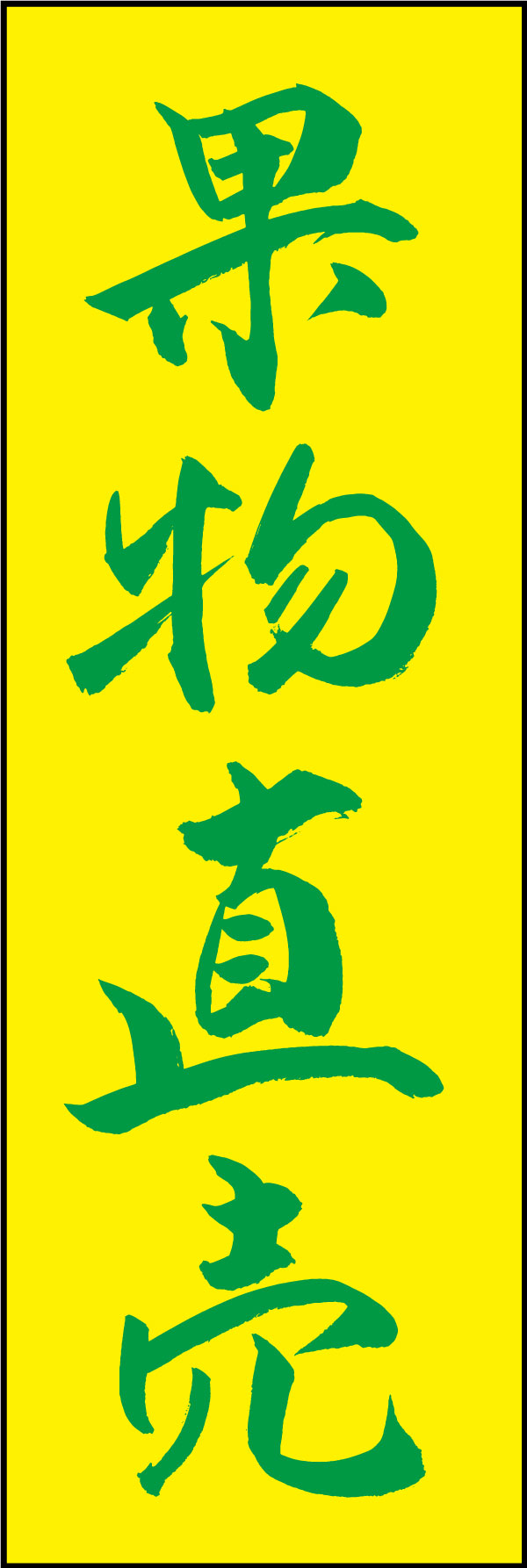 果物直売 167_01 「果物直売」ののぼりです。江戸文字職人 加藤木大介氏による、手書きの筆文字です。完全書き下ろし、唯一無二ののぼりは当店だけのオリジナル商品です。（Y.M）