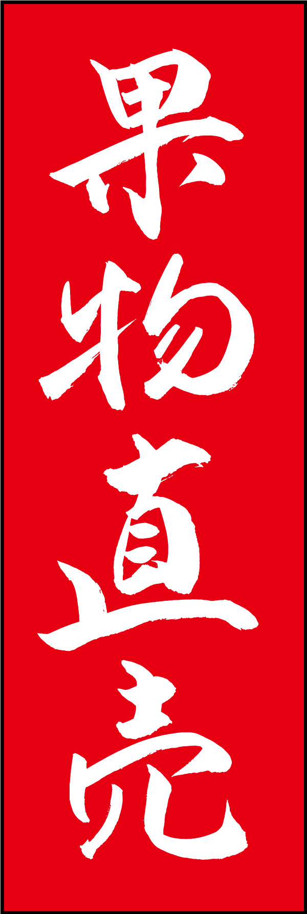 果物直売 167_03 「果物直売」ののぼりです。江戸文字職人 加藤木大介氏による、手書きの筆文字です。完全書き下ろし、唯一無二ののぼりは当店だけのオリジナル商品です。（Y.M）