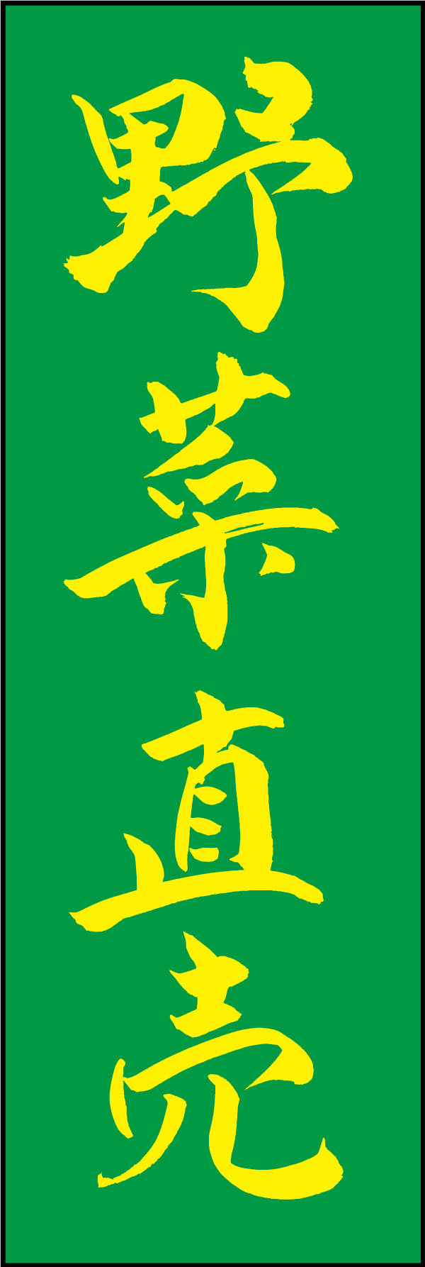 野菜直売 167_01「野菜直売」ののぼりです。江戸文字職人 加藤木大介氏による、手書きの筆文字です。完全書き下ろし、唯一無二ののぼりは当店だけのオリジナル商品です。（Y.M） 