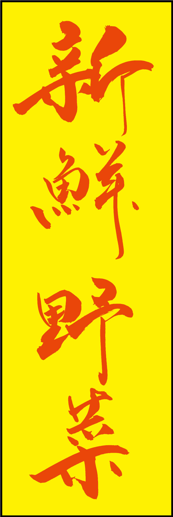 新鮮野菜 167_02 「新鮮野菜」ののぼりです。江戸文字職人 加藤木大介氏による、手書きの筆文字です。完全書き下ろし、唯一無二ののぼりは当店だけのオリジナル商品です。（Y.M）