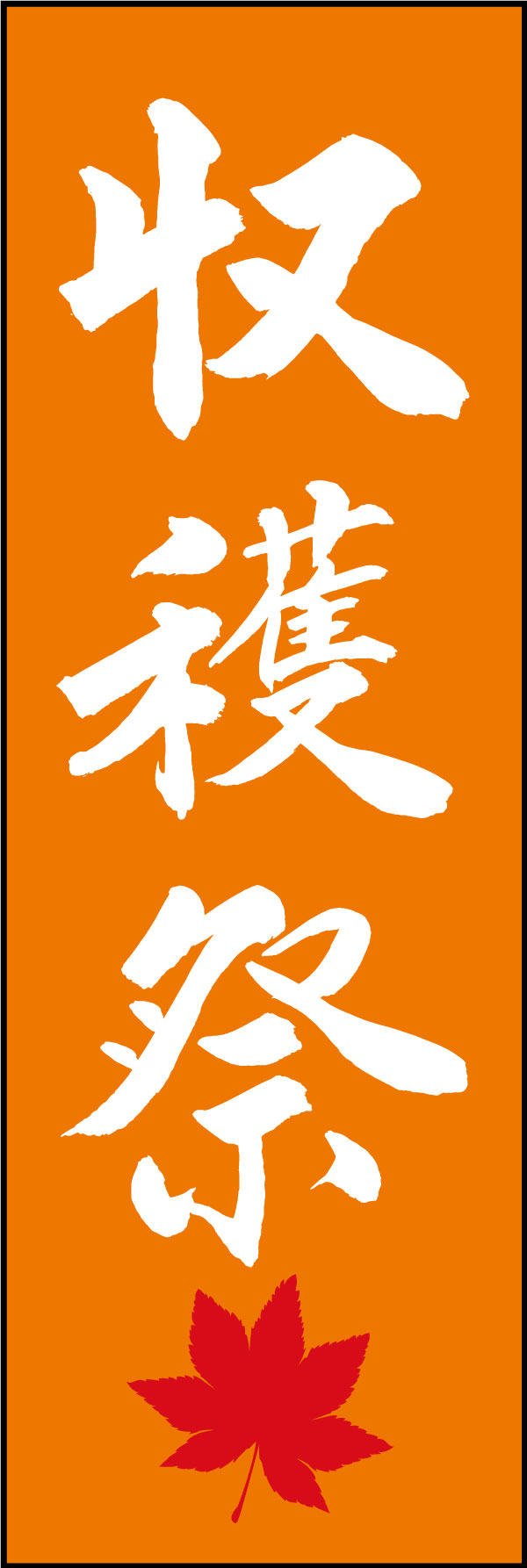 収穫祭 167_02 「収穫祭」ののぼりです。江戸文字職人 加藤木大介氏による、手書きの筆文字です。完全書き下ろし、唯一無二ののぼりは当店だけのオリジナル商品です。（Y.M）