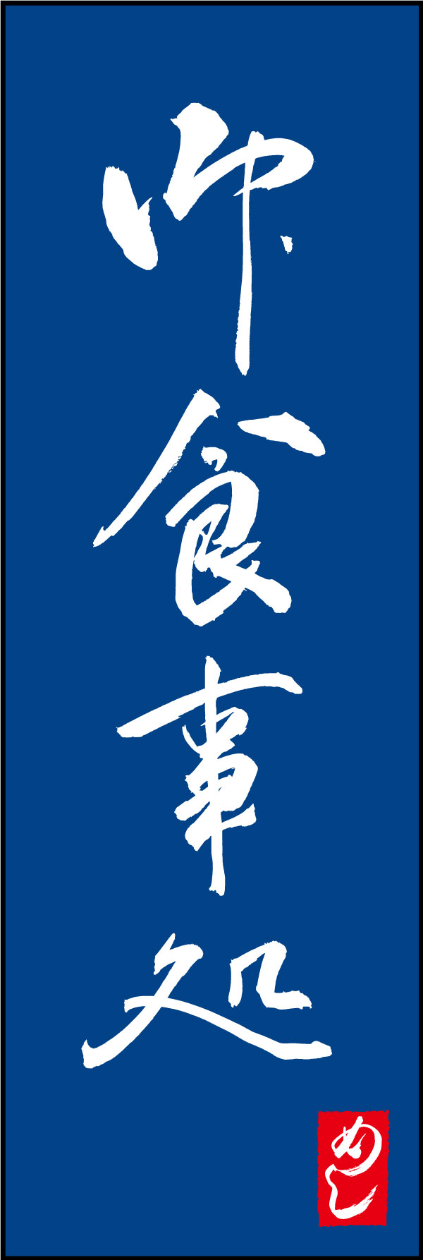 御食事処 167_02 「御食事処」ののぼりです。江戸文字職人 加藤木大介氏による、手書きの筆文字です。完全書き下ろし、唯一無二ののぼりは当店だけのオリジナル商品です。（Y.M）