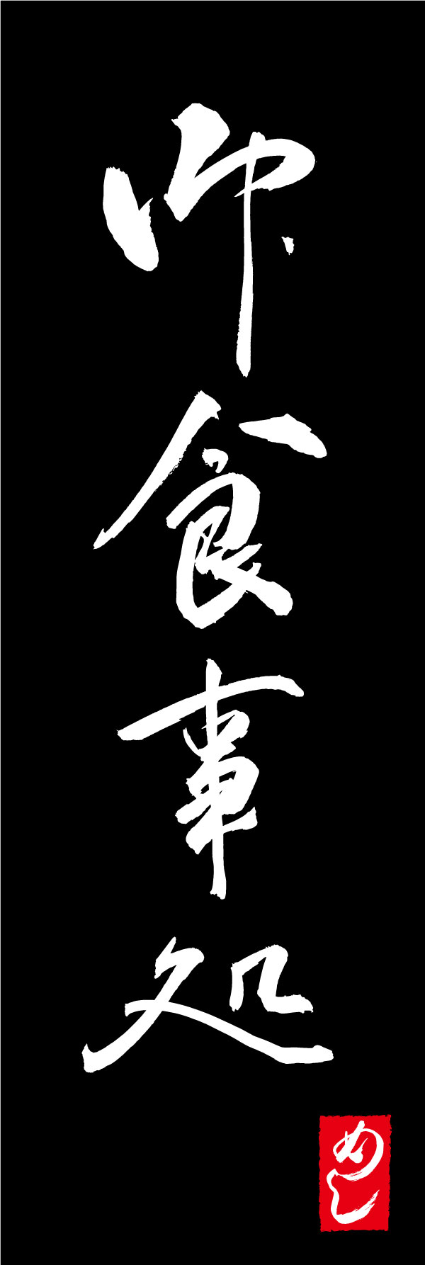 御食事処 167_03「御食事処」ののぼりです。江戸文字職人 加藤木大介氏による、手書きの筆文字です。完全書き下ろし、唯一無二ののぼりは当店だけのオリジナル商品です。（Y.M） 