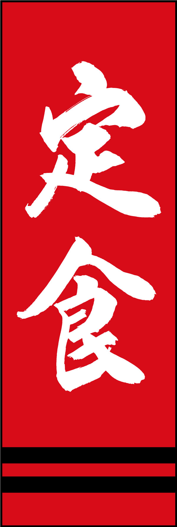 定食 167_02 「定食」ののぼりです。江戸文字職人 加藤木大介氏による、手書きの筆文字です。完全書き下ろし、唯一無二ののぼりは当店だけのオリジナル商品です。（Y.M）
