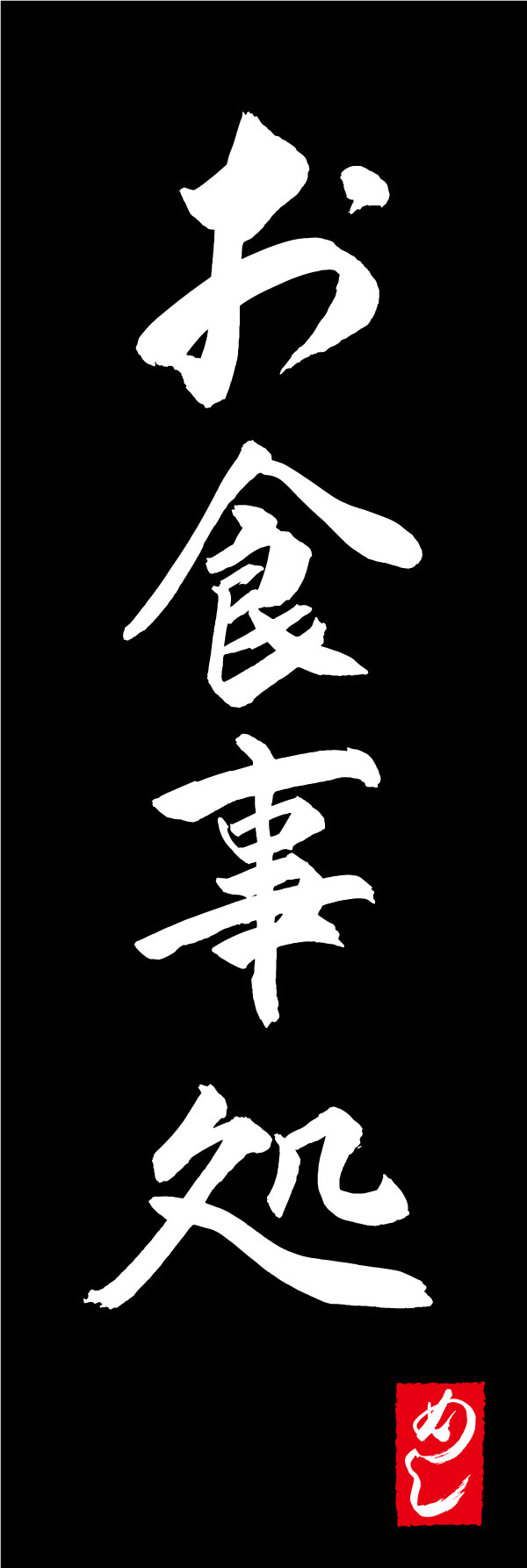 お食事処 167_03「お食事処」ののぼりです。江戸文字職人 加藤木大介氏による、手書きの筆文字です。完全書き下ろし、唯一無二ののぼりは当店だけのオリジナル商品です。（Y.M） 