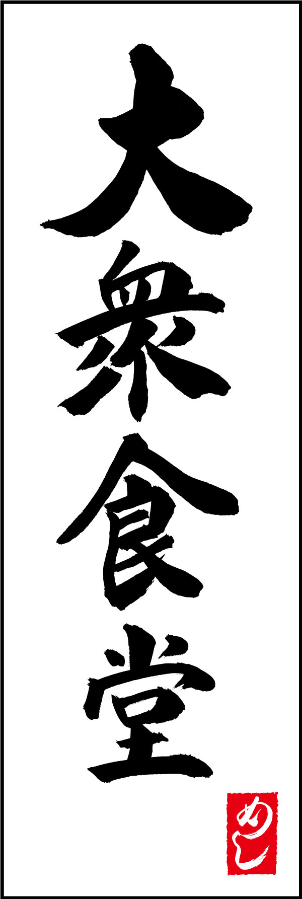 大衆食堂 167_01 「大衆食堂」ののぼりです。江戸文字職人 加藤木大介氏による、手書きの筆文字です。完全書き下ろし、唯一無二ののぼりは当店だけのオリジナル商品です。（Y.M）