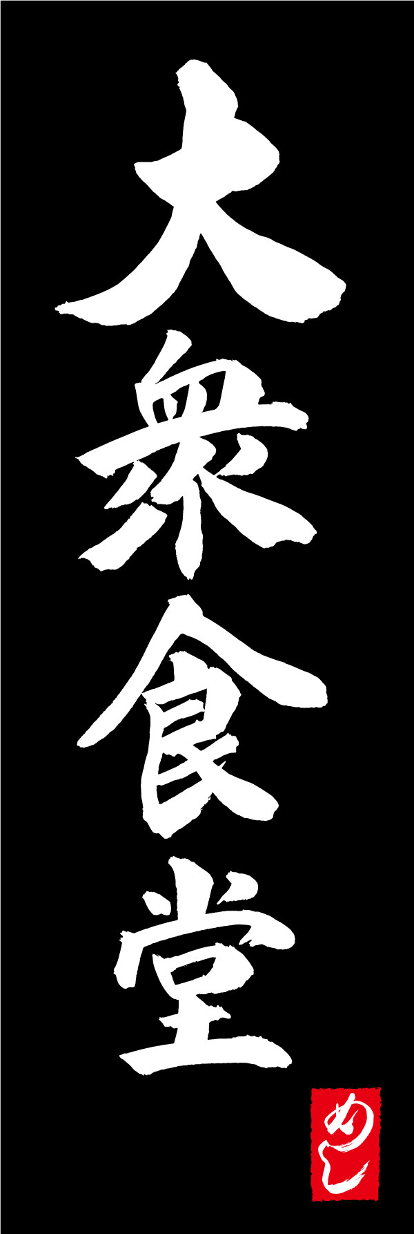 大衆食堂 167_03「大衆食堂」ののぼりです。江戸文字職人 加藤木大介氏による、手書きの筆文字です。完全書き下ろし、唯一無二ののぼりは当店だけのオリジナル商品です。（Y.M） 