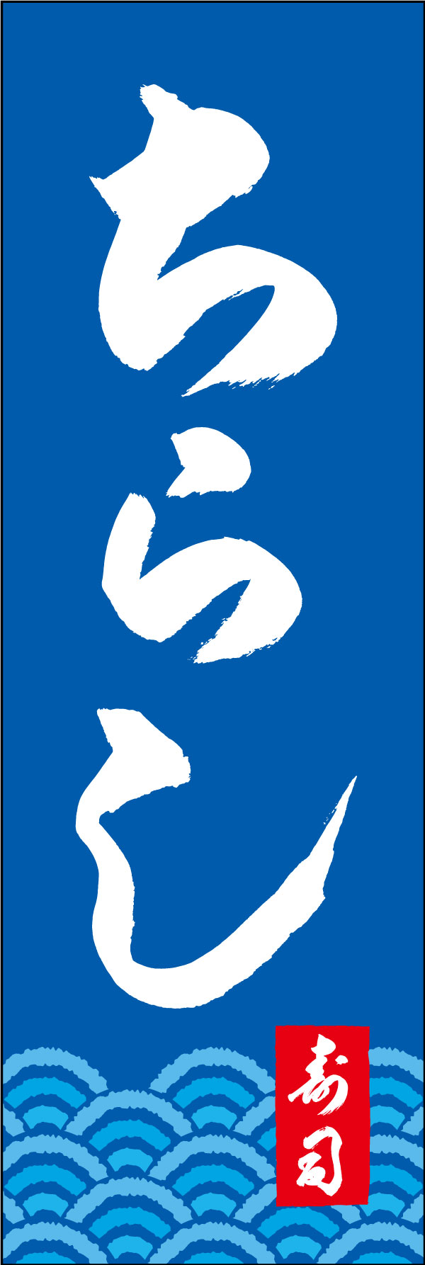 ちらし寿司 167_03 「ちらし寿司」ののぼりです。江戸文字職人 加藤木大介氏による、手書きの筆文字です。完全書き下ろし、唯一無二ののぼりは当店だけのオリジナル商品です。（Y.M）