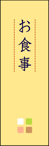 お食事 01「お食事」ののぼりです。ほんのり暖かく、素朴な印象を目指してデザインしました。この「間」がポイントです。(M.K) 