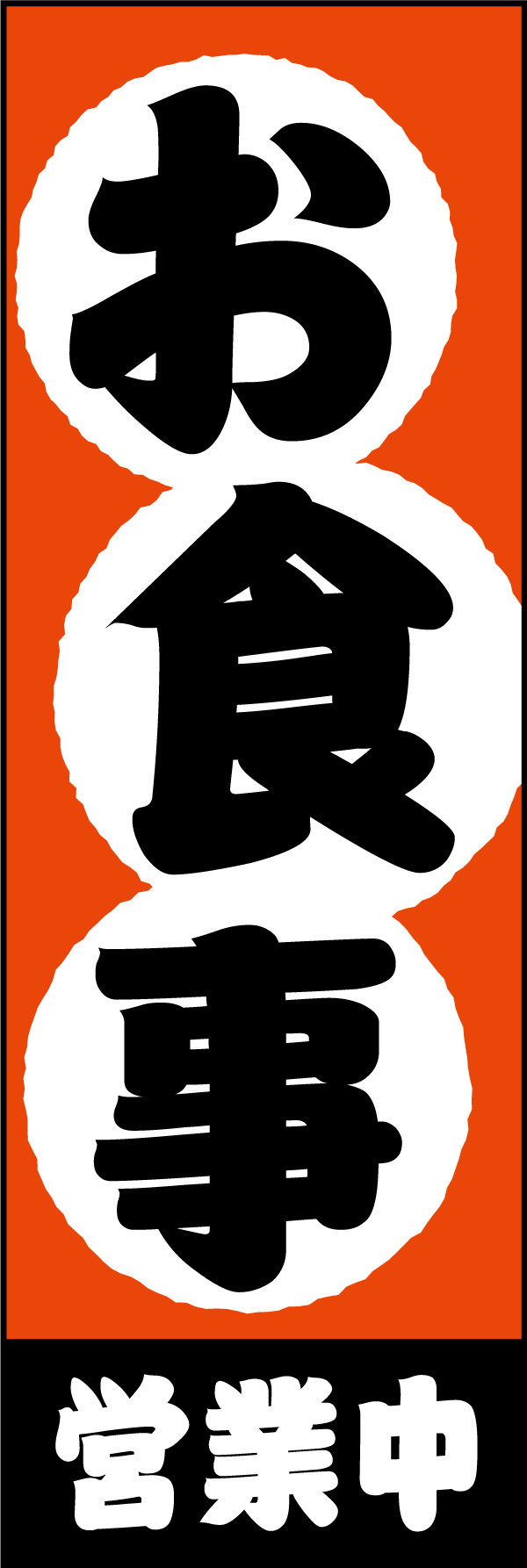 お食事 04「お食事」ののぼりです。はっきり目立つ色で、食事ができることをアピールしたデザインにしました。(Y.M) 