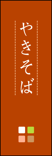 焼きそば 04「焼きそば」ののぼりです。ほんのり暖かく、素朴な印象を目指してデザインしました。この「間」がポイントです。(M.K) 