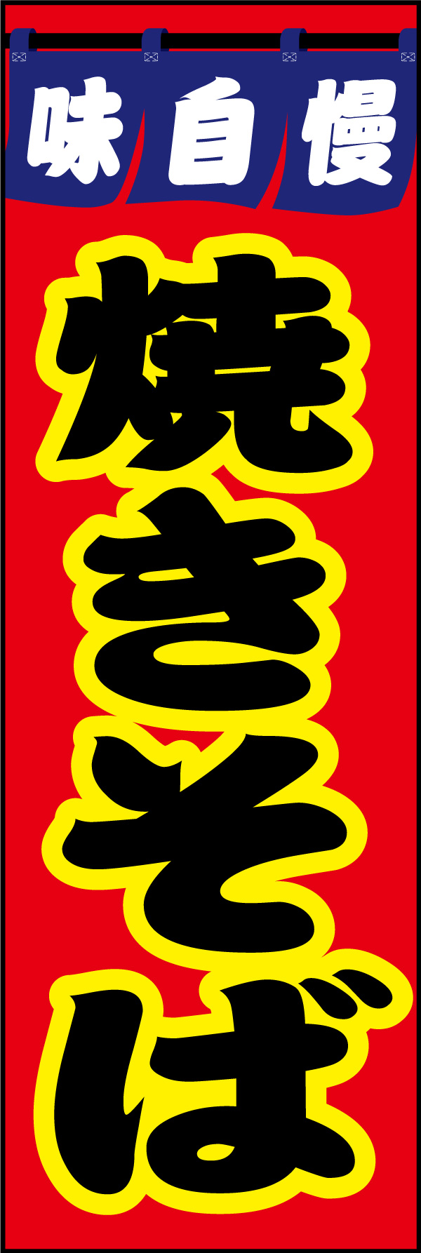 焼きそば 06 「焼きそば」ののぼりです。定番の配色で美味しい屋台をイメージしたデザインにしました。(Y.M)