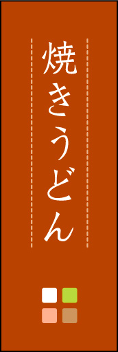 焼きうどん 02 「焼きうどん」ののぼりです。ほんのり暖かく、素朴な印象を目指してデザインしました。この「間」がポイントです。(M.K)