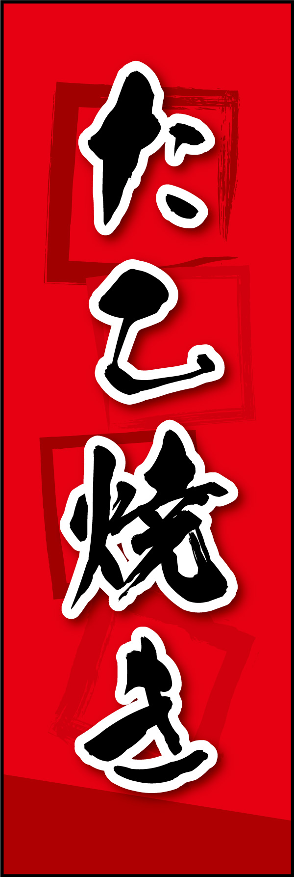 たこ焼き 09 「たこ焼き」ののぼりです。筆の書体と真っ赤な背景で派手で目立つデザインにしました。(Y.M)