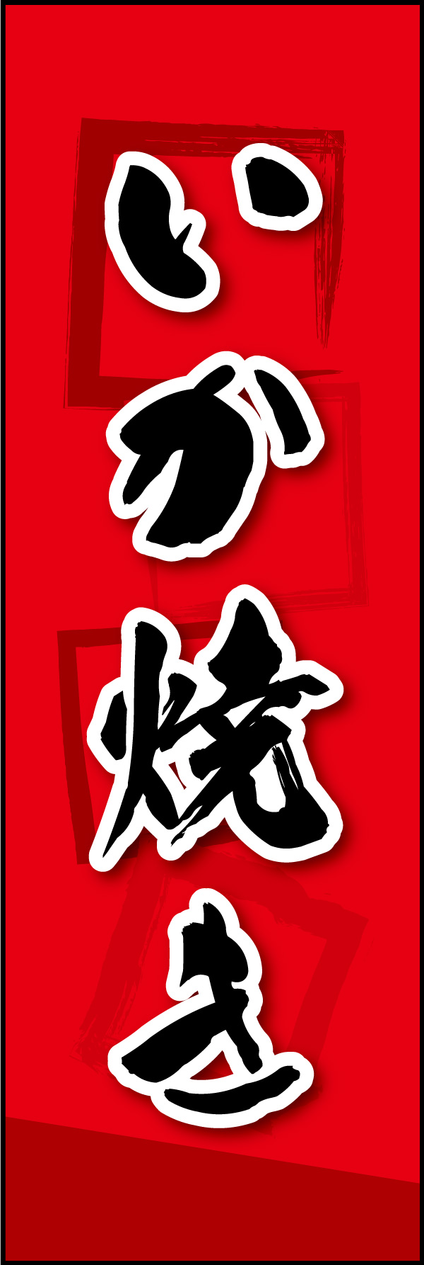 いか焼き 05 「いか焼き」ののぼりです。筆の書体と真っ赤な背景で派手で目立つデザインにしました。(Y.M)