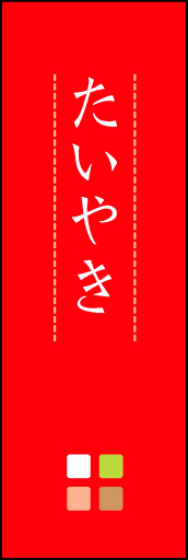 たいやき 04 「たいやき」ののぼりです。ほんのり暖かく、素朴な印象を目指してデザインしました。この「間」がポイントです。(M.K)