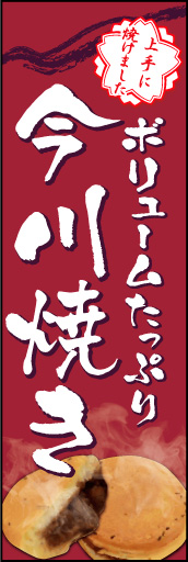 今川焼き 02 「今川焼き」ののぼりです。ほかほかの今川焼きからでる湯気でおいしさを表現しました(K.K)